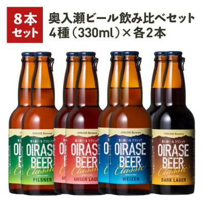 【ふるさと納税】奥入瀬ビール(クラフトビール)飲み比べ8本セット 4種(330ml)各2本【配送不可地域：離...