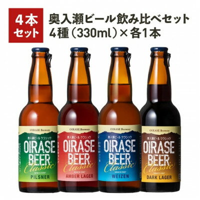 奥入瀬ビール(クラフトビール)飲み比べ4本セット 4種(330ml)各1本【配送不可地域：離島】【1337761】