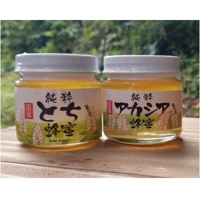 【ふるさと納税】【青森県十和田市産】とち・アカシア蜂蜜詰め合わせ150g 各1本【配送不可地域：離島】【1355031】