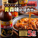 【ふるさと納税】スタミナ源たれ 青森味の詰合せ(TK5-270A)【配送不可地域:離島】【1391211】