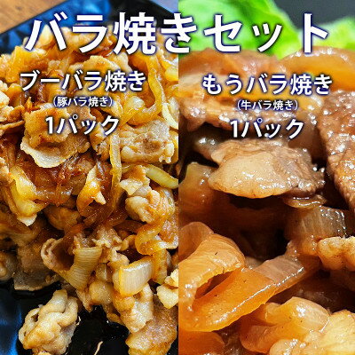 【ふるさと納税】もうぶーバラ焼きセット【配送不可地域：離島】