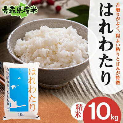 [令和7年産]はれわたり 精米 10kg[配送不可地域:離島]