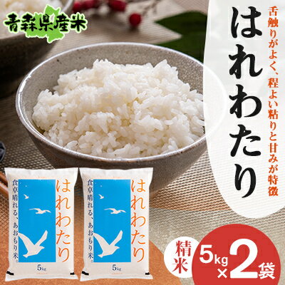 【令和5年産】はれわたり 精米　5kg×2袋【1456661】