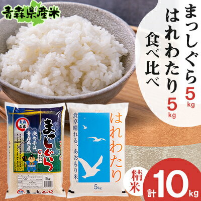 【ふるさと納税】【令和7年産】食べ比べ青森県産米 精米 まっしぐら5kg+はれわたり5kg 合計10kg【配送不可地域:離島】【1456681】