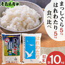 人気ランキング第25位「青森県十和田市」口コミ数「0件」評価「0」【令和5年産】食べ比べ青森県産米 精米　まっしぐら5kg+はれわたり5kg　合計10kg【1456681】