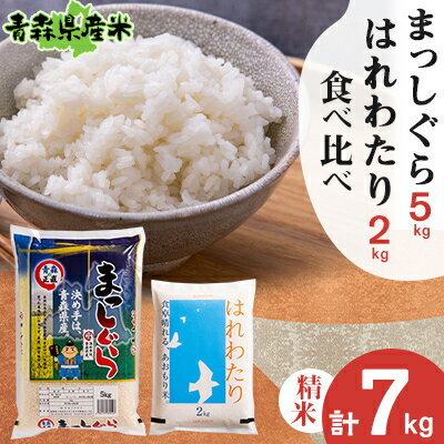 【ふるさと納税】【令和7年産】食べ比べ青森県産米 精米 まっしぐら5kg+はれわたり2kg 合計7kg【配送不可地域:離島】【1456697】