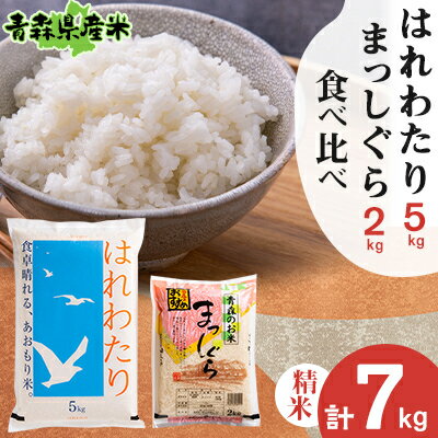 【ふるさと納税】【令和7年産】食べ比べ青森県産米 精米 はれわたり5kg+まっしぐら2kg 合計7kg【配送不可地域:離島】【1456707】