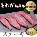 【ふるさと納税】とわだ短角牛 希少部位 ミスジ 300g【配送不可地域:離島】【1465474】