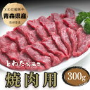 【ふるさと納税】とわだ短角牛　焼肉用300g【配送不可地域：離島】【1465478】