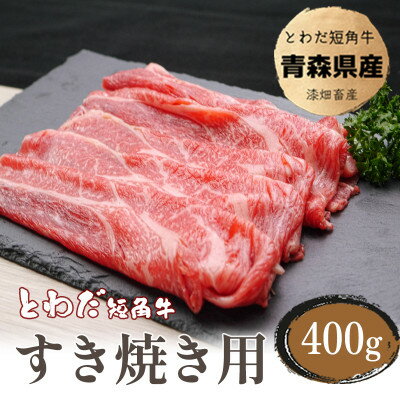 とわだ短角牛　すき焼き用スライス400g【配送不可地域：離島】【1465509】