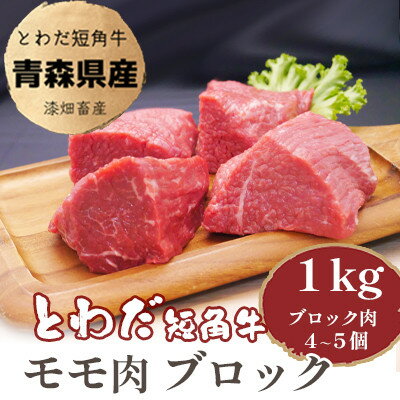 とわだ短角牛 赤身 モモ肉 ブロック 1kg(250g×4個または200g×5個)[配送不可地域:離島]