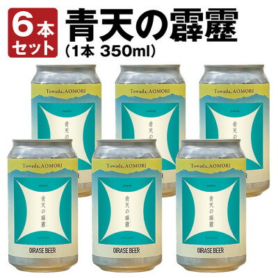 奥入瀬ビール(クラフトビール)季節商品「青天の霹靂」350ml缶6本セット[配送不可地域:離島]