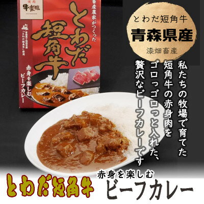 5位! 口コミ数「0件」評価「0」とわだ短角牛　ビーフカレー　青森県産　短角牛100%使用　210g　4食【1467331】