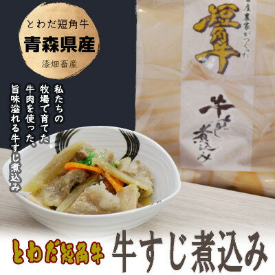 牛すじ煮込み　青森県産　とわだ短角牛使用　常温保管可能　210g　5食【1467376】