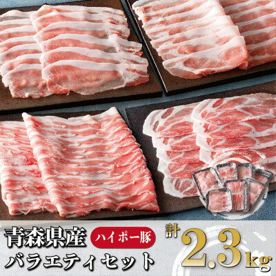 【ふるさと納税】青森県十和田市産豚バラエティセット2.3kg【配送不可地域：離島】【1480303】