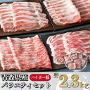 【ふるさと納税】青森県十和田市産豚バラエティセット2.3kg【配送不可地域:離島】【1480303】