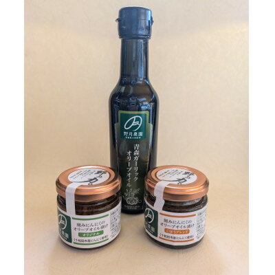 【ふるさと納税】野の力 ガーリックオリーブオイル、刻みにんにく(オリジナル・ごぼうブレンド)各1セット【配送不可地域:離島】【1565015】