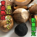 【ふるさと納税】【数量限定】青森県産熟成黒にんにく【黒玉王】400g【配送不可地域:離島】【1591851】