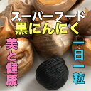 【ふるさと納税】★あまくて濃厚★青森県産黒にんにく【黒玉王】1kg(200g×5パック)【配送不可地域:離島】【1591857】