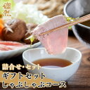 【ふるさと納税】燦然ギフトセット しゃぶしゃぶコース 計920g【配送不可地域:離島】【1625140】