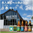 【ふるさと納税】奥入瀬ビール(クラフトビール)ランダム飲み比べ8本セット【配送不可地域:離島】【1626867】