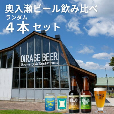 奥入瀬ビール(クラフトビール)ランダム飲み比べ4本セット[配送不可地域:離島]
