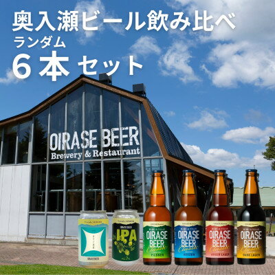 【ふるさと納税】奥入瀬ビール(クラフトビール)ランダム飲み比べ6本セット【配送不可地域:離島】【1627615】