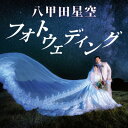 【ふるさと納税】八甲田星空フォトウェディング【1641376】