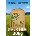 【ふるさと納税】【令和7年産】青森県産まっしぐら30kg(玄米)【配送不可地域:離島・沖縄県】【1664256】