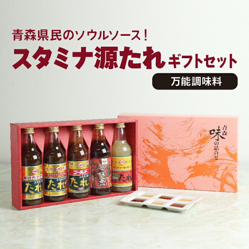 【ふるさと納税】スタミナ源たれ万能調味料セット(TK5-260A)【1005974】