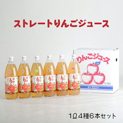 楽天ふるさと納税　【ふるさと納税】【青森県十和田市】深持りんごジュース6本入り4A《ふじ・王林・ジョナゴールド・ブレンド》【配送不可地域：離島】【1006422】