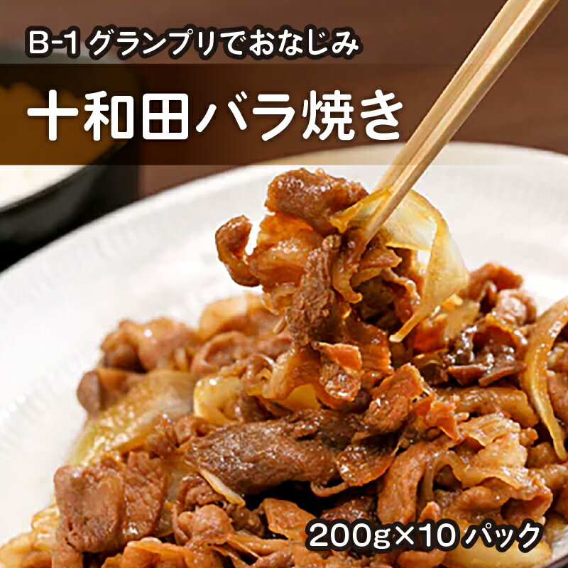 【ふるさと納税】十和田バラ焼き(東北産豚肉使用)200g×10パック【配送不可地域:離島】【1027367】