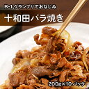 【ふるさと納税】十和田バラ焼き(東北産豚肉使用)200g&t