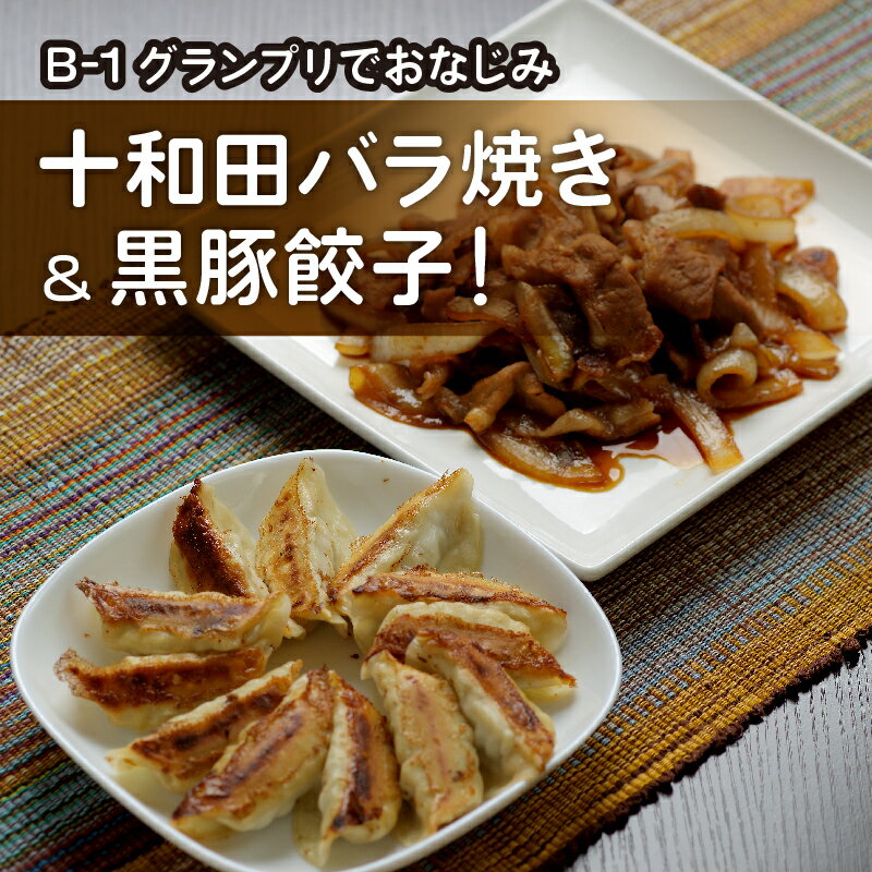 【ふるさと納税】十和田バラ焼き(東北産豚肉使用)&amp;奥入瀬黒豚餃子詰め合わせ【配送不可地域：離島】【1027369】のサムネイル