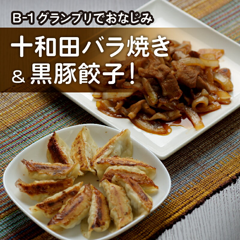 【ふるさと納税】十和田バラ焼き(東北産豚肉使用)&奥入瀬黒豚餃子詰め合わせ【配送不可地域：離島】【1027369】