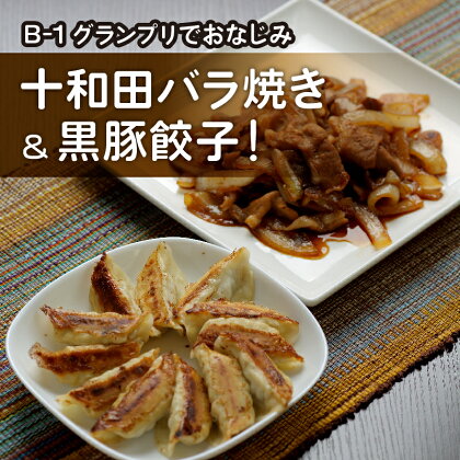 十和田バラ焼き(東北産豚肉使用)&amp;奥入瀬黒豚餃子詰め合わせ【配送不可地域：離島】【1027369】