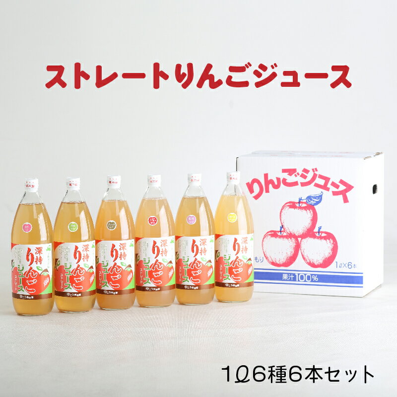 【ふるさと納税】【青森県十和田市】深持りんごジュース6本入り6A《ふじ・王林・ジョナゴールド・北斗・むつ・ブレンド》【1122880】