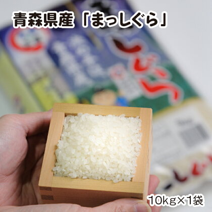 【令和5年産】青森県産まっしぐら　10kg【配送不可地域：離島】【1123675】