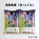 【ふるさと納税】【令和5年産】青森県産まっしぐら　5kg x 2【配送不可地域：離島】【1123676】