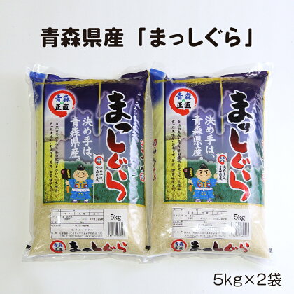 【令和5年産】青森県産まっしぐら　5kg x 2【配送不可地域：離島】【1123676】