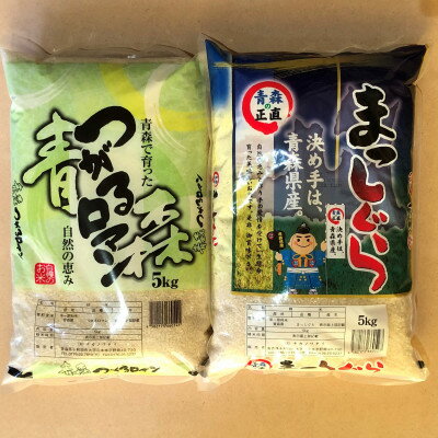 【ふるさと納税】【令和3年産】食べ比べ青森県産米　まっしぐら5kg+つがるロマン5kg　合計10kg【1123679】