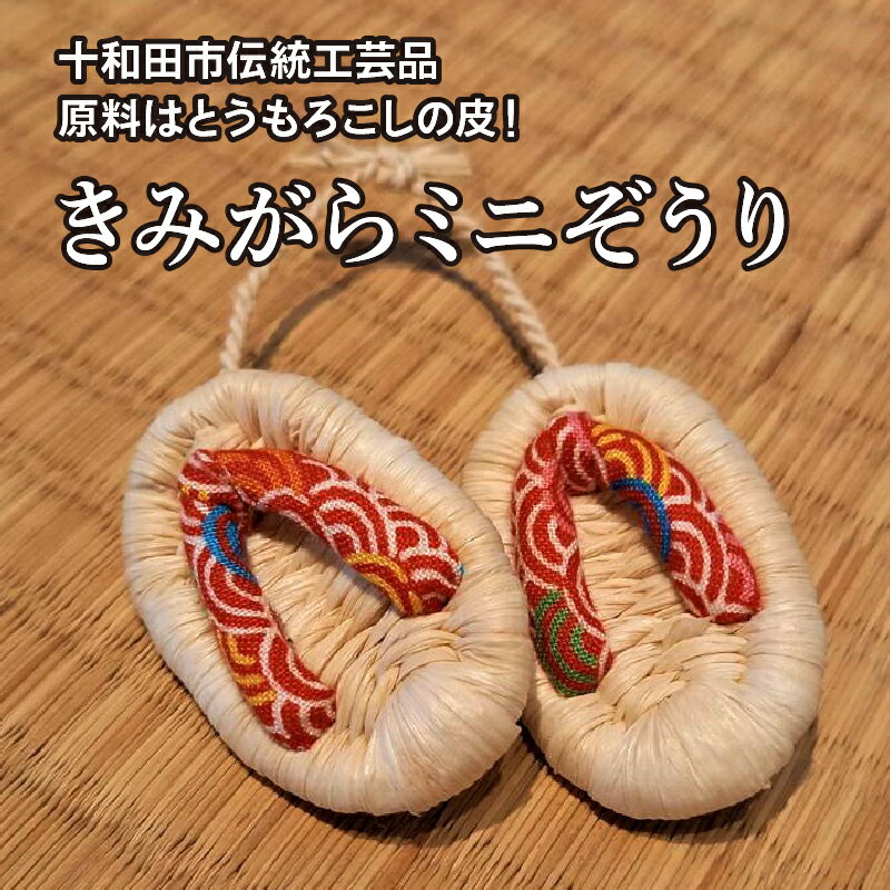 【ふるさと納税】【手編みのいっ品】きみがらミニぞうり【1137370】