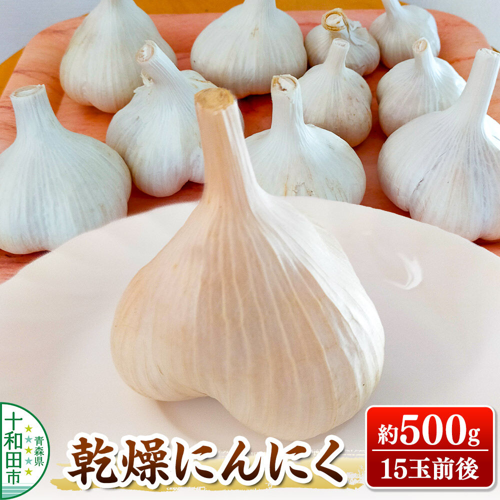 乾燥にんにく 約500g(15玉前後) 青森県十和田市産 [ニンニク にんにく 野菜 根菜 国産 青森 十和田市]