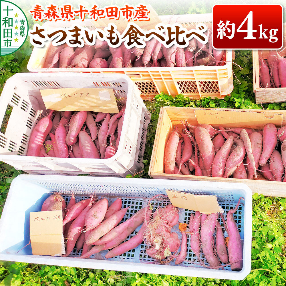 【ふるさと納税】【11月中旬発送・先行受付】さつまいも 食べ比べ 約4kg ご家庭用 青森県十和田市産 [シルクスイート 紅はるか 栗かぐや 紅あずま]