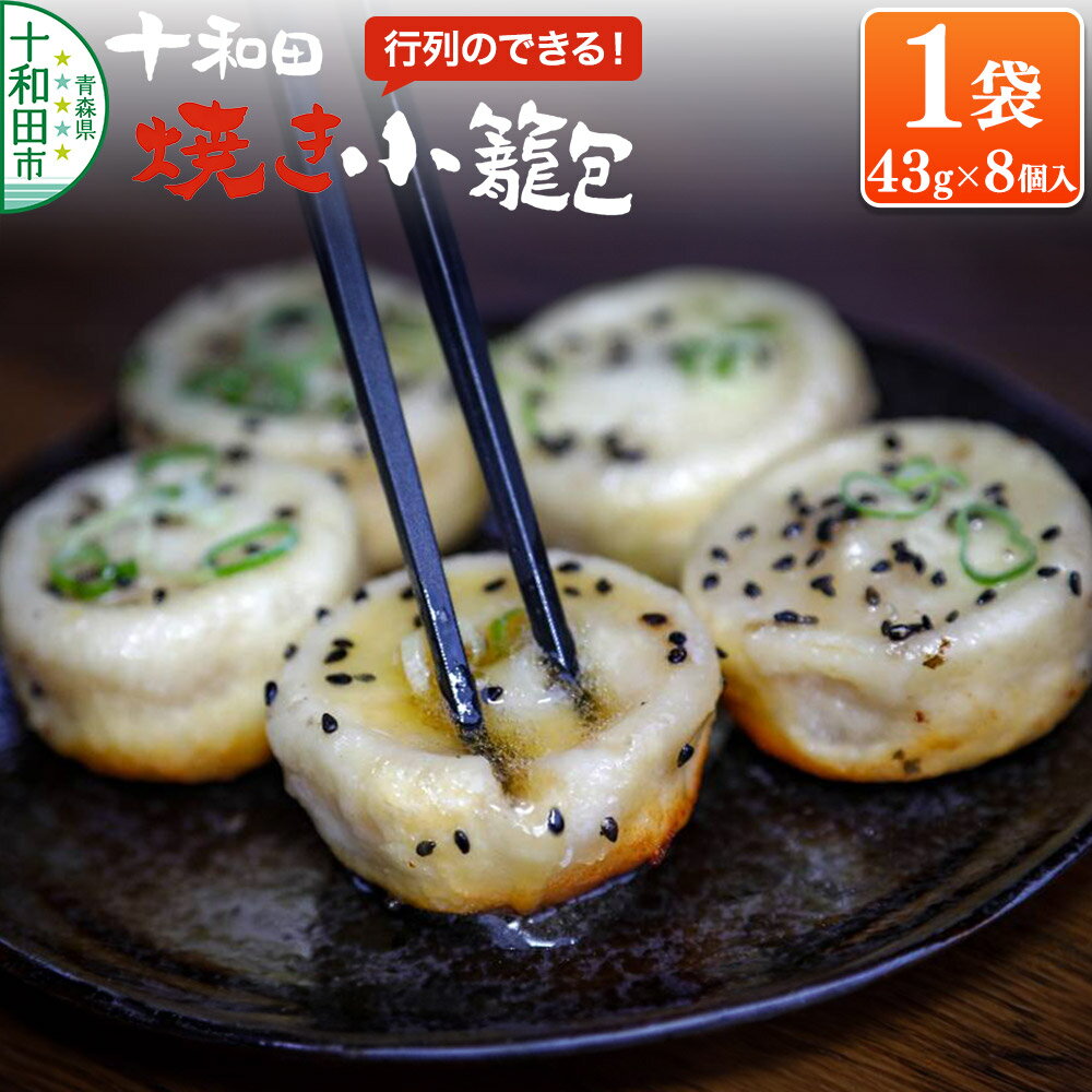 行列のできる!十和田焼き小籠包(43g×8個入)1袋 生タイプ 点心工房 青森県十和田市 [しょうろんぽう 冷凍 チルド 惣菜 中華]