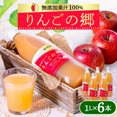 りんごの郷(無添加果汁100%リンゴジュース 1L×6本セット)[手づくり村 鯉艸郷][配送不可地域:離島]