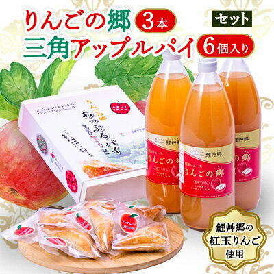 りんごの郷3本・三角アップルパイ6個入りセット[手づくり村 鯉艸郷][配送不可地域:離島]