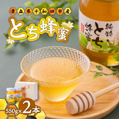【ふるさと納税】【青森県十和田市産】とち蜂蜜550g 2本セット【配送不可地域:離島】【1351636】