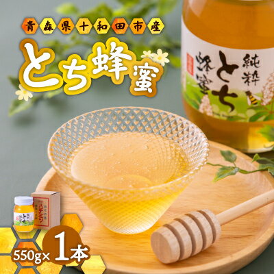 【ふるさと納税】【青森県十和田市産】とち蜂蜜550g【配送不可地域:離島】【1351645】