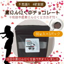 【ふるさと納税】黒にんにくチョコレート【マジックガーリック・カカオポリフェノール70】3パック【配送不可地域:離島】【1374410】